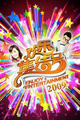 一起去露营吧 户外真人秀综艺在线观看